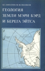 Геология земли Мэри Бэрд и Берега Эйтса (Западная Антарктида)