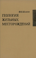 Геология жильных месторождений