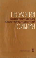 Геология золоторудных месторождений Сибири