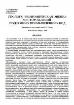 Геолого-экономическая оценка месторождений подземных промышленных вод