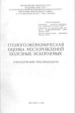 Геолого-экономическая оценка месторождений полезных ископаемых (методические рекомендации)