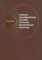 Геолого-экономические основы прогноза минеральных ресурсов