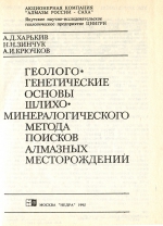 Геолого-генетические основы шлихо-минералогического метода поисков алмазных месторождений