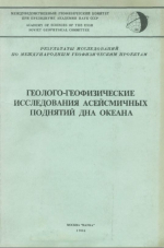 Геолого-геофизические исследования асейсмичных поднятий дна океана