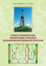 Геолого-геофизические маркирующие горизонты палеопротерозоя Онежской структуры