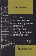 Геолого-геофизические методы прогноза поисков и разведки месторождений нефти и газа