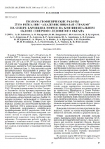 Геолого-геофизические работы 25-го рейса НИС "Академик Николай Страхов" на севере Баренцева моря и на континентальном склоне Северного Ледовитого океана