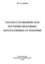 Геолого-геофизическое изучение нефтяных продуктивных отложений