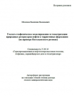 Геолого-геофизическое моделирование и геометризация природных резервуаров нефти в терригенных формациях (на примере Когалымского региона)