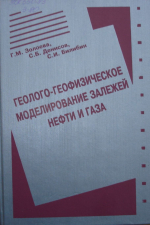 Геолого-геофизическое моделирование залежей нефти и газа
