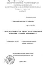 Геолого-геохимическая оценка нефтегазоносности территорий различной разведанности