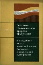 Геолого-геохимическая природа оруденения в осадочном чехле западной части Восточно-Европейской платформы