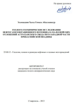 Геолого-геохимические исследования нефтегазогенерационного потенциала палеозойских отложений Астраханского свода юго-западной части Прикаспийской впадины