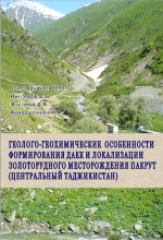 Геолого-геохимические особенности формирования даек и локализации золоторудного месторождения Пакрут (Центральный Таджикистан)