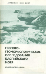 Геолого-геоморфологические исследования Каспийского моря