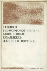 Геолого-геоморфологические комплексы Дальнего Востока