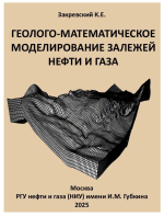 Геолого-математическое моделирование залежей нефти и газа