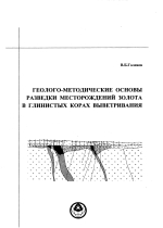 Геолого-методические основы разведки месторождений золота в глинистых корах выветривания