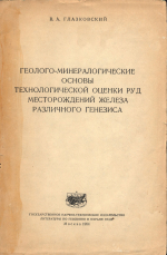 Геолого-минералогические основы технологической оценки руд месторождений железа различного генезиса
