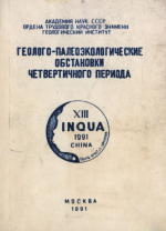 Геолого-палеоэкологические обстановки четвертичного периода. к 13 конгрессу INQUA (ИНКВА)