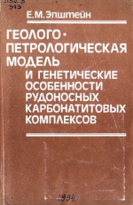 Геолого-петрологическая модель и генетические особенности рудоносных карбонатитовых комплексов