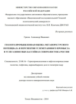 Геолого-промышленная оценка метаноресурсного потенциала и перспектив углеметанового промысла в углегазоносных бассейнах Северо-Востока России