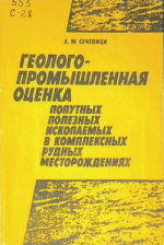 Геолого-промышленная оценка попутных полезных ископаемых в комплексных рудных месторождениях