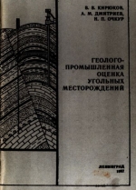 Геолого-промышленная оценка угольных месторождений