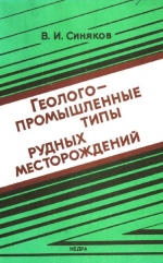 Геолого-промышленные типы рудных месторождений
