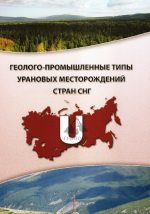 Геолого-промышленные типы урановых месторождений урана стран СНГ