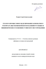 Геолого-промысловое моделирование карбонатного резервуара высоковязкой нефти в каменноугольных и нижнепермских отложениях Усинского месторождения