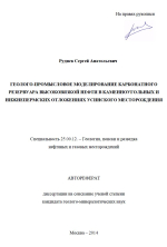 Геолого-промысловое моделирование карбонатного резервуара высоковязкой нефти в каменноугольных и нижнепермских отложениях Усинского месторождения