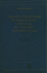 Геолого-съемочные и поисковые работы на основе аэрометодов