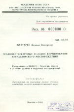 Геолого-структурные условия формирования Меградзорского месторождения