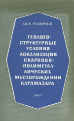Геолого-структурные условия локализации скарново-полиметаллических месторождений Карамазара