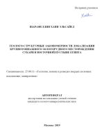 Геолого-структурные закономерности локализации крупнотоннажного золоторудного месторождения Сукари в Восточной пустыне Египта