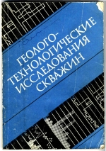 Геолого-технологические исследования скважин