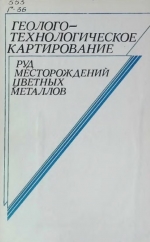 Геолого-технологическое картирование руд месторождений цветных металлов