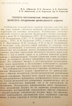 Геолого-тектонические предпосылки золотого оруденения Центрального Алдана
