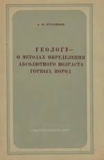 Геологу - о методах определения абсолютного возраста горных пород