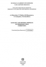 Geology and Mineral Deposits of Primorsky Krai (Territory) / Геология и полезные ископаемые Приморского края