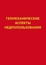 Геомеханические аспекты недропользования