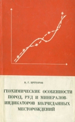 Геохимические особенности пород, руд и минералов-индикаторов колчеданных месторождений