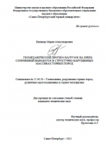 Геомеханический прогноз нагрузок на крепь сопряжений выработок в структурно-нарушенных массивах горных пород