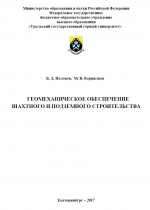 Геомеханическое обеспечение шахтного и подземного строительства