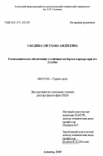 Геомеханическое обеспечение устойчивости бортов карьера при его углубке