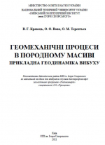 Геомеханічні процеси в породному масиві: Прикладна геодинаміка вибуху / Геомеханические процессы в породном массиве: Прикладная геодинамика взрыва