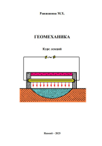 Геомеханика. Физические процессы горного производства