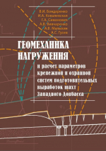 Геомеханика нагружения и расчет параметров крепежной и охранной систем подготовительных выработок шахт Западного Донбасса