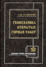 Геомеханика открытых горных работ